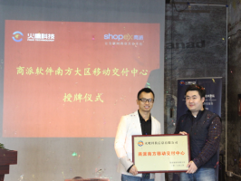 商派軟件南方大區移動交付中心在廣州正式揭牌啟動
