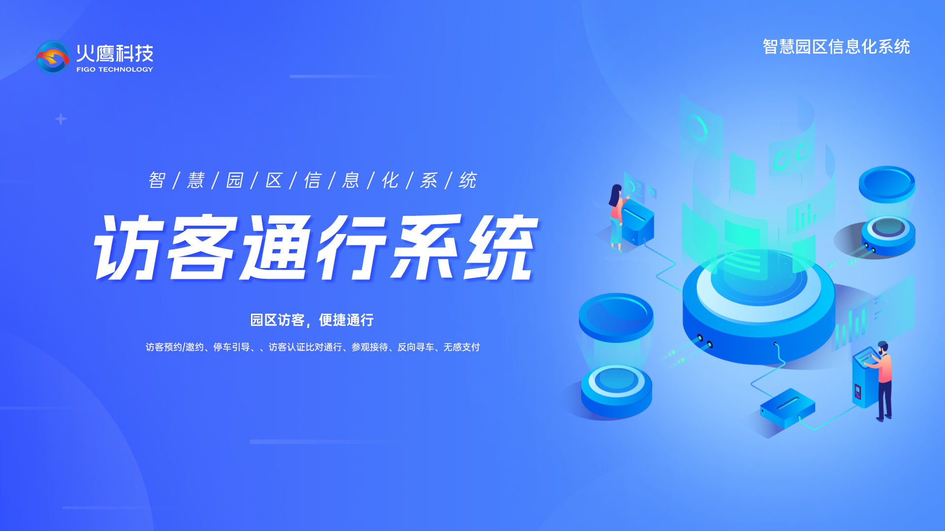 智慧園訪客通行系統,智慧園區系統