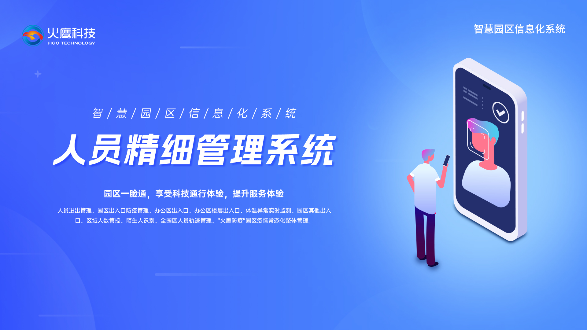 智慧園人員精細管理系統,智慧園區系統