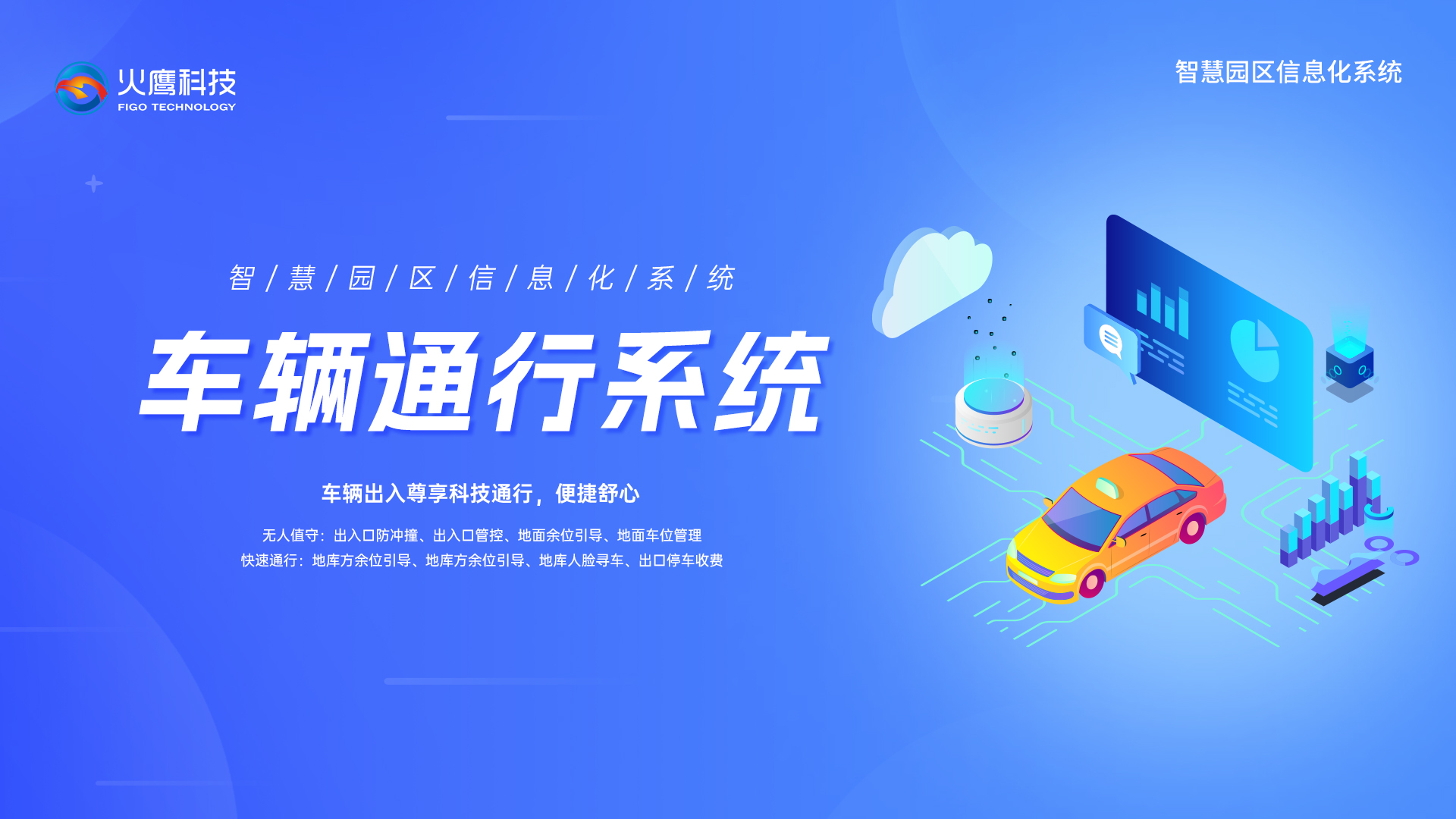 智慧園車輛通行系統,智慧園區系統