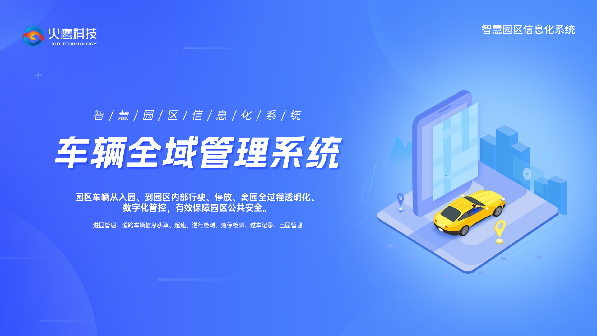 智慧園區車輛全域管理系統系統,智慧園區系統