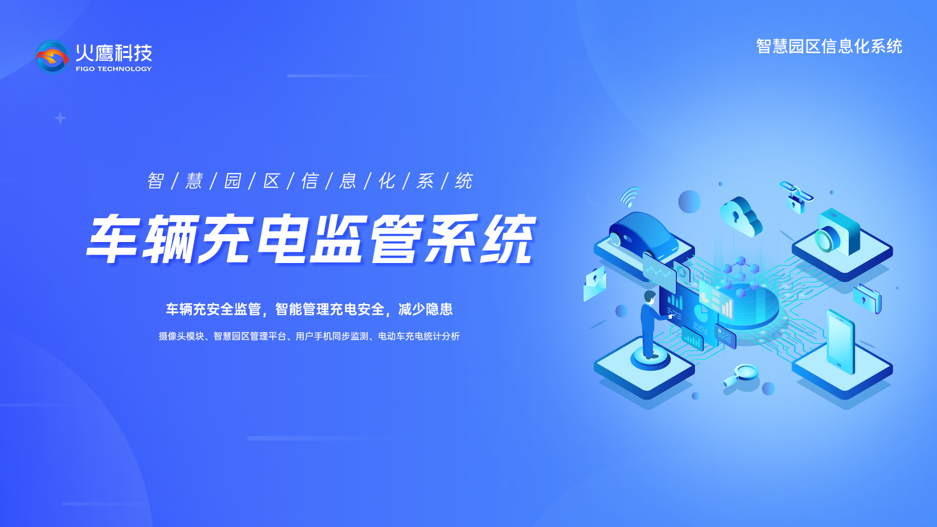 車輛充電監管系統,智慧園區信息系統