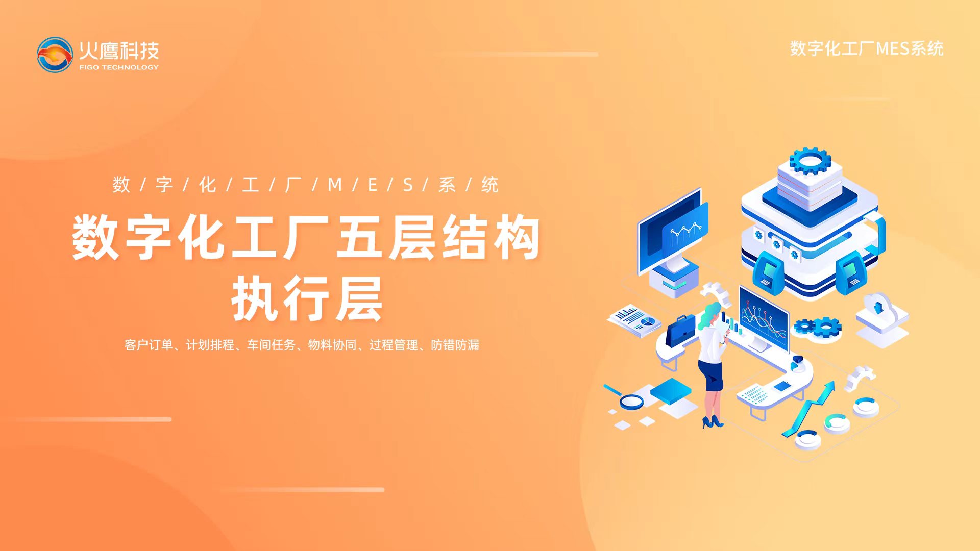 智慧化過程管理,數字化工廠