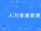 了解人力資源系統對制造業的改變和優勢！