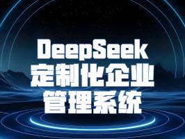 DeepSeek 定制化企業管理系統：構建數據驅動的智能管理新範式