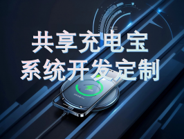 共享充電線系統壹站式解決方案：開啟便捷充電新時代