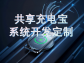 共享充電寶系統開發制作公司深度解析