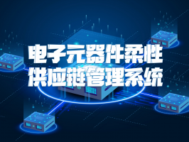 電子元器件柔性供應鏈管理系統：賦能電子產業新發展