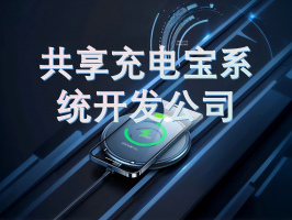 共享充電寶系統開發公司：推動共享充電行業的核心力量