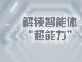 解鎖智能體 “超能力”，企業降本增效原來這麼簡單