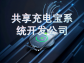 共享充電寶系統開發公司：推動共享充電行業的核心力量