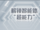 解鎖智能體 “超能力”，企業降本增效原來這麼簡單
