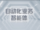 自動化業務智能體：開啟智能商業新時代