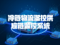 冷鏈物流溫控供應鏈監控系統：築牢品質生命線