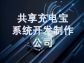 共享充電寶系統開發制作公司：驅動共享充電產業的創新引擎