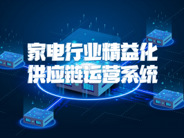 家電行業精益化供應鏈運營系統：構建高效產業生態的關鍵
