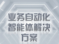 業務自動化智能體解決方案：開啟智能高效的業務新時代